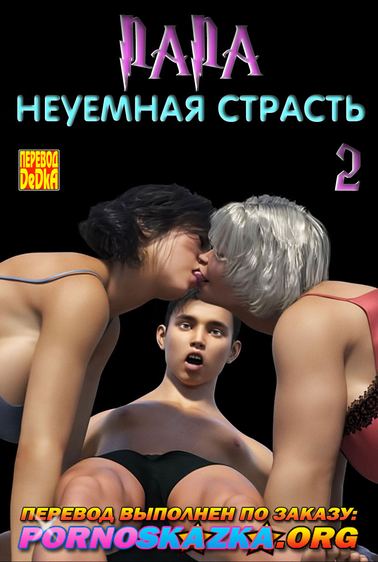 3д Инцест Порно Комиксы Онлайн