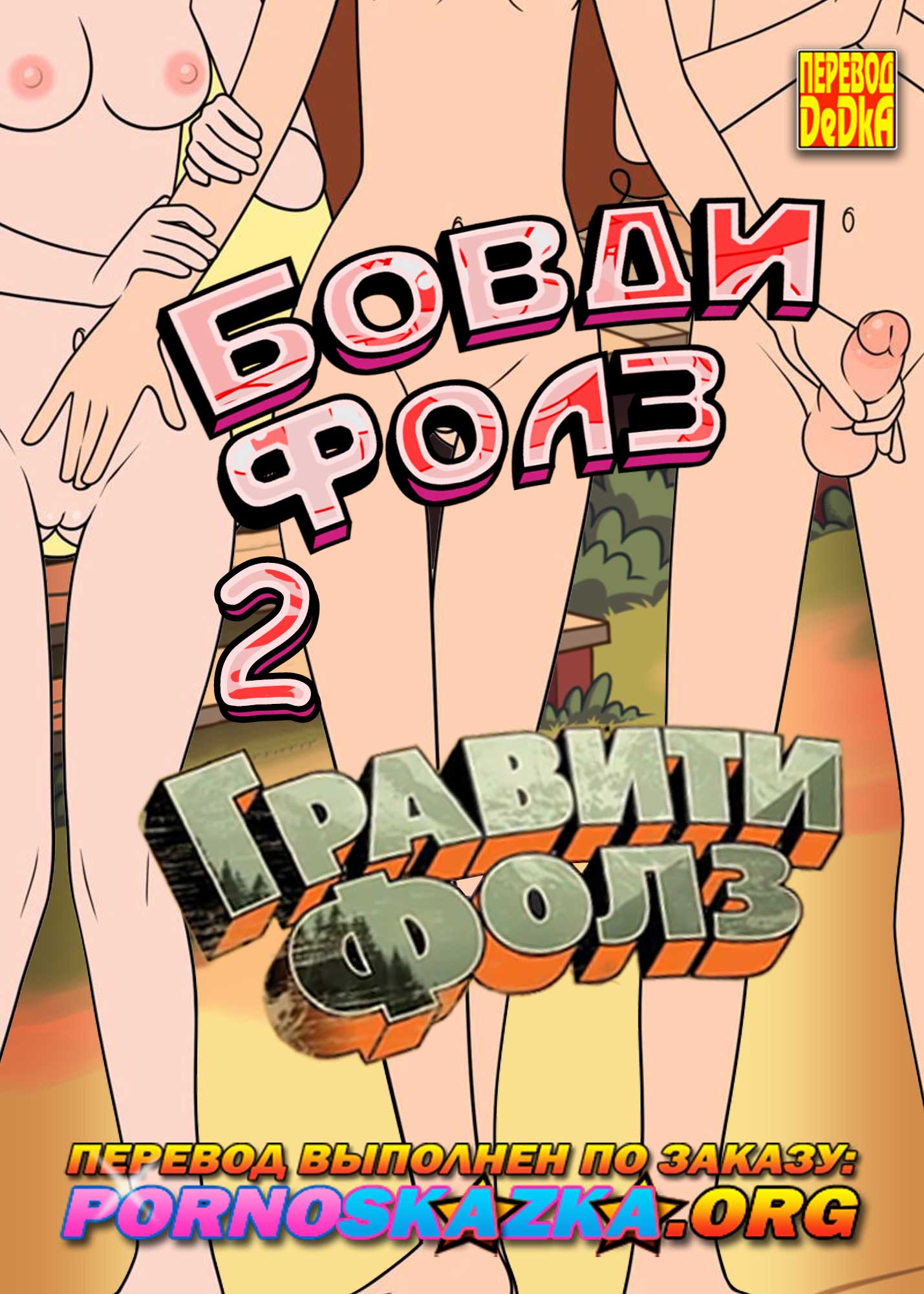 Порно Комикс Бовди Фолз 2 На Русском
