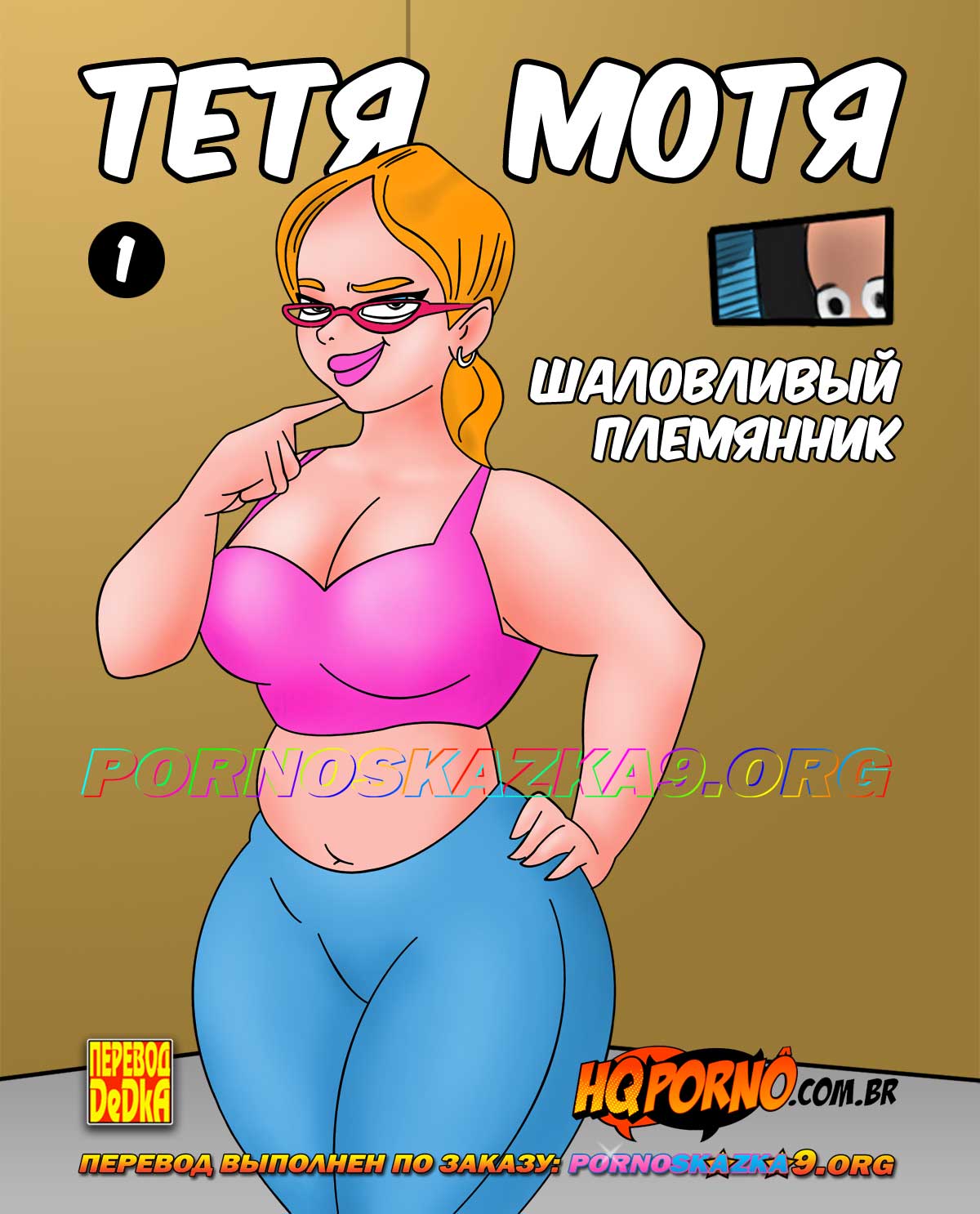 порно комикс Тетя Мотя 1