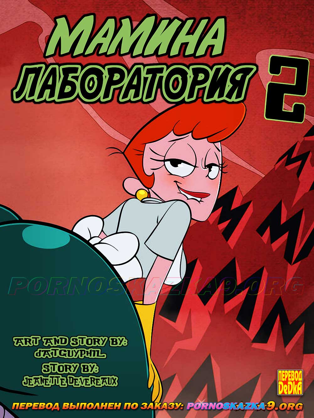 Порно комикс "Мамина Лаборатория 2